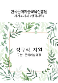 2023 한국문화예술교육진흥원 정규직(합격) 자기소개서