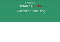 [광전자공학] 양자컴퓨터(Quantum computing)의 기술동향과 개선방향