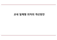 [생활과 디자인] 생활 속 불편했던 디자인 _ 교내 일체형 의자의 개선방안