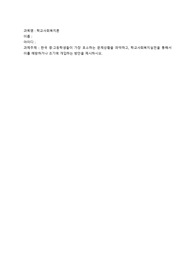 학교사회복지론-한국 중·고등학생들이 가장 호소하는 문제상황을 파악하고, 학교사회복지실천을 통해서 이를 예방하거나 조기에 개입하는 방안을 제시하시오.