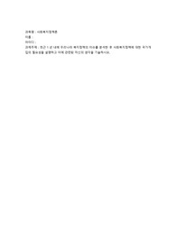 사회복지정책론-최근 1년 내에 우리나라 복지정책의 이슈를 분석한 후 사회복지정책에 대한 국가개입의 필요성을 설명하고 이에 관련된 자신의 생각을 기술하시오.
