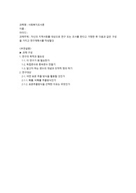 사회복지조사론-자신의 지역사회를 대상으로 연구 또는 조사를 한다고 가정한 후 다음과 같은 구성을 가지고 연구계획서를 작성할것