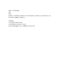 지역사회복지론-지역사회복지 실천관련 가치 중 가장 중요하다고 생각하는 것은 무엇이며, 왜 그런지에 대하여 사례를 들어 기술하시오.
