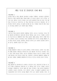 초등학교 고학년에 맞게 작성된 행동 특성 및 종합의견 예문으로 학교 현장에서 크게 도움이 될 것입니다.