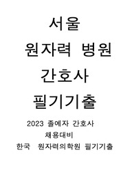2023년도 원자력병원 필기 기출 (최종합격자) 2024 대비