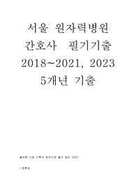 원자력 2018~2021, 2023 5개년 기출 (2023 최종합격) 2024대비