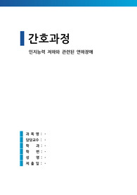 인지능력 저하와 관련된 연하장애 (간호과정 A+)