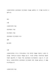 사회복지정책의 공공재원과 민간재원의 개념을 설명하고 두 가지를 비교하여 서술하시오.