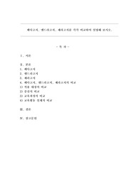 페다고지, 엔드라고지, 제라고지를 각각 비교하여 설명해 보시오.