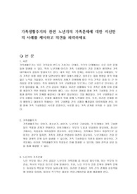 가족생활주기와 관련 노년기의 가족문제에 대한 자신만의 사례를 제시하고 의견을 피력하세요