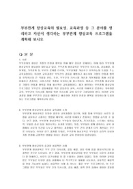 부부관계 향상교육의 필요성, 교육과정 등 그 분야를 정리하고 자신이 생각하는 부부관계 향상교육 프로그램을 계획해 보시오