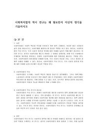 사회복지법의 역사 연구는 왜 필요한지 자신의 생각을 기술하시오