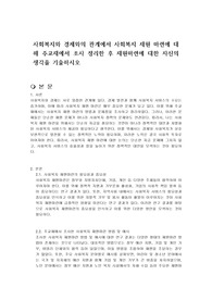 사회복지와 경제와의 관계에서 사회복지 재원 마련에 대해 주교재에서 조사 정리한 후 재원마련에 대한 자신의 생각을 기술하시오