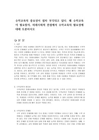 수학교육의 중요성이 점차 부각되고 있다. 왜 수학교육이 필요할지, 미래사회적 관점에서 수학교육의 필요성에 대해 토론하시오