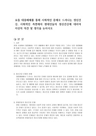 요즘 대중매체를 통해 사회적인 문제로 드러나는 정신건강, 사회적인 측면에서 현대인들의 정신건강에 대하여 자신의 의견 및 생각을 논하시오