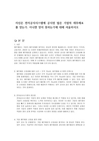 자신은 전자공시시스템에 공시된 많은 기업의 재무제표를 믿는가. 아니면 믿지 못하는가에 대해 서술하시오