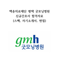 평택 굿모닝병원 신규간호사 최종합격자 자기소개서, 면접질문, 스펙