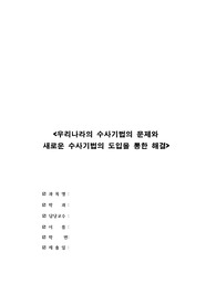 대한민국 수사기법과 스마트치안을 통한 범죄수사 이바지( 대학 A+ 레포트)