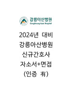 2024 대비 강릉아산병원 신규간호사 합격 자소서+23년 면접 기출(인증 有, 꼼꼼하게 작성했고 후회없으실겁니다!!)