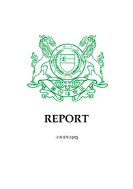 울산대 국제경영론_추격전략2.0독후감과제