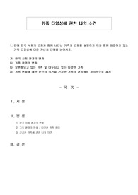 가족 다양성에 관한 나의 소견