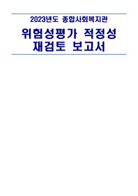 종합사회복지관 위험성 적정성 재검토 보고서