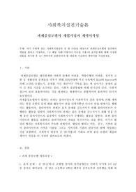 [사회복지실천기술론]과제중심모델 계약서 작성하기