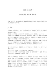 [가족복지론]가족복지에 대한 개념과 정의, 필요성을 정리하여 작성하고, 자신이 생각하는 가족복지는 무엇인지 서술하시오.