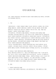 [지역사회복지론] 지역사회복지의 실천방향