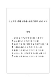 경영학과 지원 맞춤형 생활기록부 기재 예시입니다. 합격한 사례이니 유용하게 사용하시길 바랍니다. 합격의 영광이 당신과 함께할 것입니다.