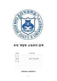 [국제무역론] 무역개방과 소득과의 관계