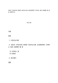 영유아 수학교육과 관련된 다중지능이론 교육현장에서 기여하는 점과 보완해야 할 점을 설명하라