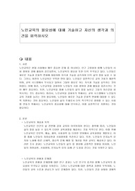 노인교육의 필요성에 대해 기술하고 자신의 생각과 의견을 피력하시오