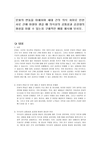 문화의 변동을 이해하며 세대 간의 의식 차이로 인한 서로 간에 마찰이 생길 때 의식상의 공통성과 공감대의 형성을 이룰 수 있는지 구체적인 예를 제시해 보시오.