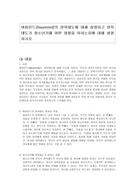 바움린드(Baumrind)의 양육태도에 대해 설명하고 양육태도가 청소년기에 어떤 영향을 미치는지에 대해 설명하시오