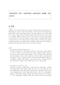 사회보장의 목적, 사회복지와 사회보장의 관계를 기술하시오