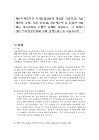 사회복지조직의 의사결정모형의 개념을 기술하고, 학습자께서 가정, 직장, 동호회, 개인적선택 등 다양한 상황에서 의사결정을 진행한 사례를 기술하고, 그 사례가 어떤 의사결정모형에 의해 결정되었는지 서술하시오.