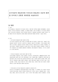 서구사상의 아동권리와 우리나라 아동권리 사상의 발전을 분석하고 공통점 차이점을 서술하시오