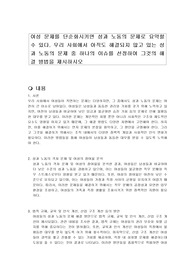 여성 문제를 단순화시키면 성과 노동의 문제로 요약할 수 있다. 우리 사회에서 아직도 해결되지 않고 있는 성과 노동의 문제 중 하나의 이슈를 선정하여 그것의 해결 방법을 제시하시오
