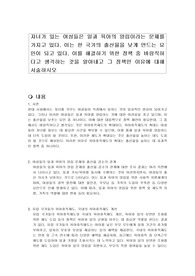 자녀가 있는 여성들은 일과 육아의 양립이라는 문제를 가지고 있다. 이는 한 국가의 출산율을 낮게 만드는 요인이 되고 있다. 이를 해결하기 위한 정책 중 바람직하다고 생각하는 것을 알아내고 그 정책인 이유에 대해 서술하시오