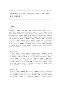 직무분석은 무엇이며, 직무분석의 방법의 장단점에 대해 논의하세요