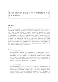 한국의 사회복지학 발달과 서구의 사회복지발달의 차이점을 서술하시오