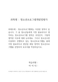 청소년프로그램에는 다양한 영역이 있습니다. 그 중 청소년들에게 가장 필요하다고 생각하는 청소년프로그램 영역은 무엇인지, 그렇게 생각한 이유에 대해 논하세요. 그리고 청소년수련시설에서 진행되고 있는 청소년프로그램들 중에 가장 필요하다고 판단된 해당 영역의 청소년프로그램을 선정하여 보고서를 작성하십시오.