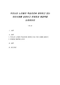 우리나라 노인들이 학습자로써 참여하고 있는 여러사례를 살펴보고 문제점과 해결책을 논하여보라