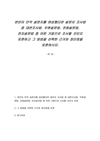 본인이 만약 설문지를 완성했다면 설문지 조사법 중 대면조사법, 우편설문법, 전화설문법, 전자설문법 중 어떤 기법으로 조사할 것인지 토론하고 그 방법을 선택한 근거와 장단점을 토론하시오.
