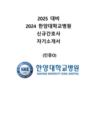 2024 한양대학교병원 신규간호사 합격 자소서 인증O