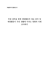 흑점 관측을 통한 태양활동의 정보 분석 및 태양활동이 우리 생활에 미치는 영향과 사례 조사 보고서