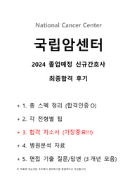 2025년 대비 국립암센터 2024년 신규간호사 최종합격 스펙 / 자소서 / AI, 면접 후기 팁 / 각 전형별 팁 / 병원정보 / 면접 질문(기출3개년 블라인드면접 총정리) (합격인증O)