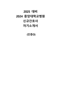 2024 중앙대학교병원 신규간호사 합격 자기소개서 인증O