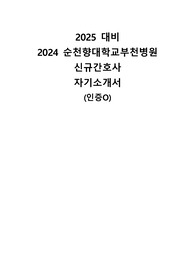 2024 순천향대학교부천병원 신규간호사 합격 자기소개서 인증O
